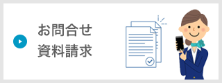 お問合せ　資料請求