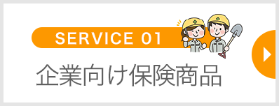 企業向け保険商品