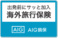 海外旅行保険