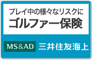 ゴルファー保険