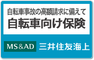 自転車向け保険