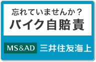 バイク自賠責